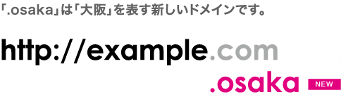 「.osaka」は「大阪」を表す新しいドメインです。